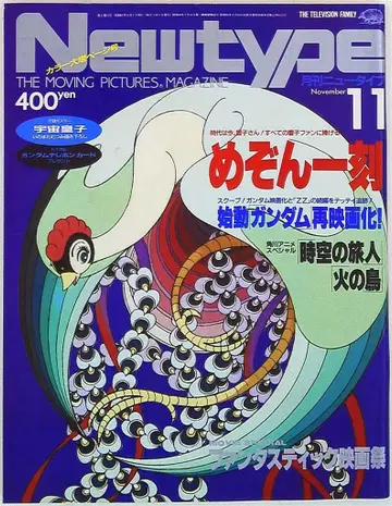 카도카와 쇼텐 1986년(쇼와 61년) 애니메이션 잡지 본지 단품 [ Newtype 1986년(쇼와 61년) 11월호 8611 ]