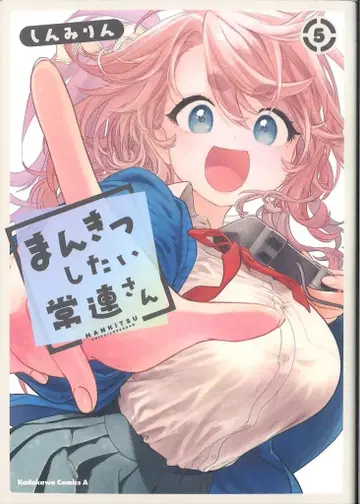 KADOKAWA 카도카와 코믹스A 신미림 만끽하고 싶은 단골 5