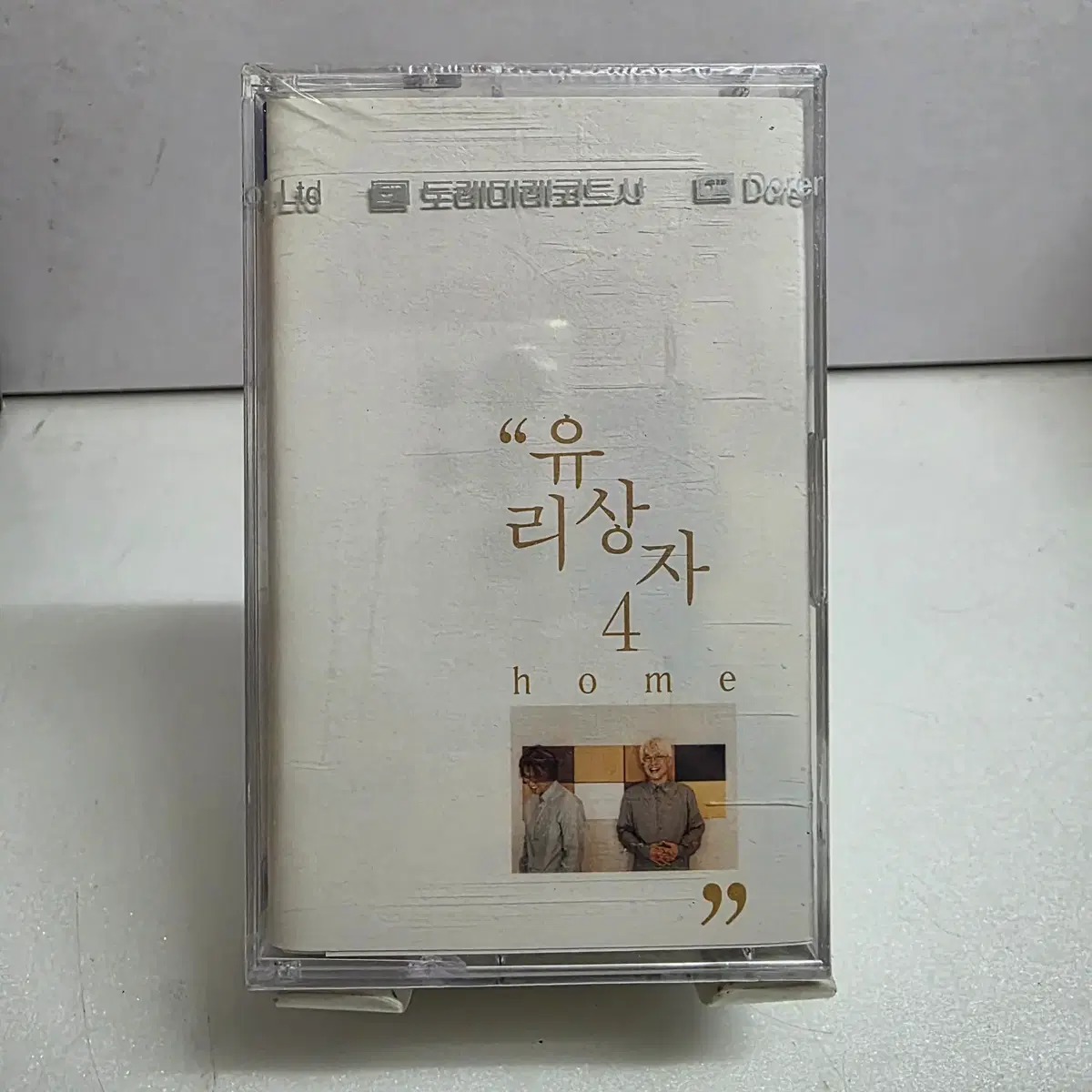 미개봉 유리상자 4집 Home