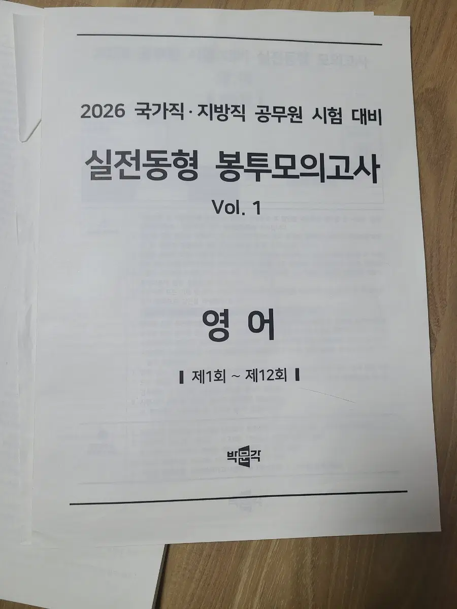 2026 박문각 영어 봉투모의고사