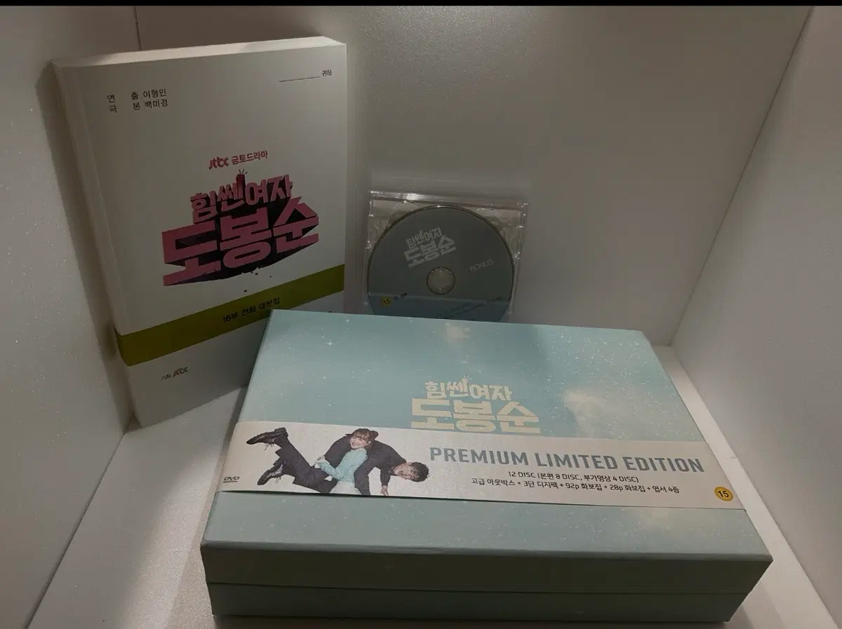 힘쎈여자 도봉순 dvd 프리미엄 한정판 전회차 대본집 포함