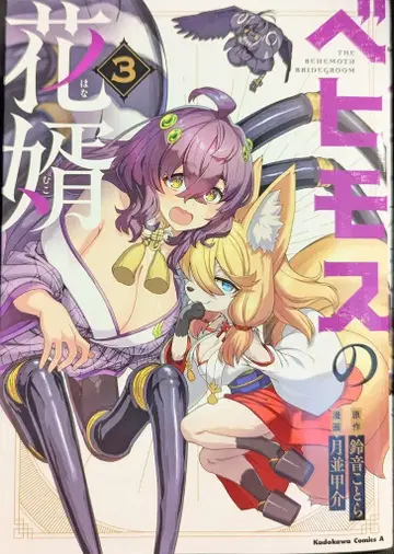 KADOKAWA 카도카와 코믹스A 츠키나미 코스케 베히모스의 신랑 3
