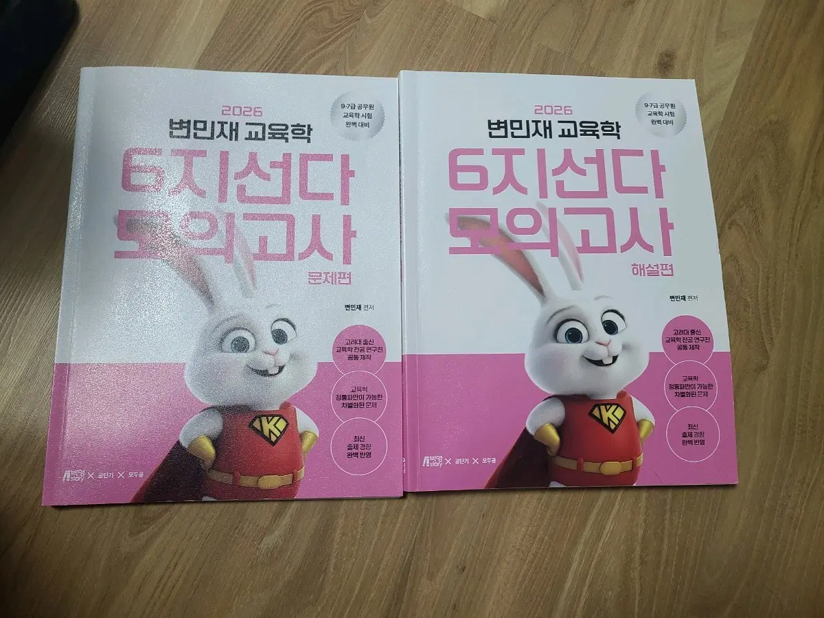 2026 변민재 교육학 6지선다 모의고사