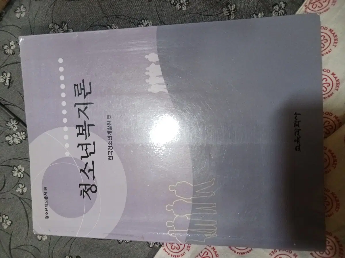 청소년복지론 한국청소년개발원 편...방통대 청소년교육과 교재