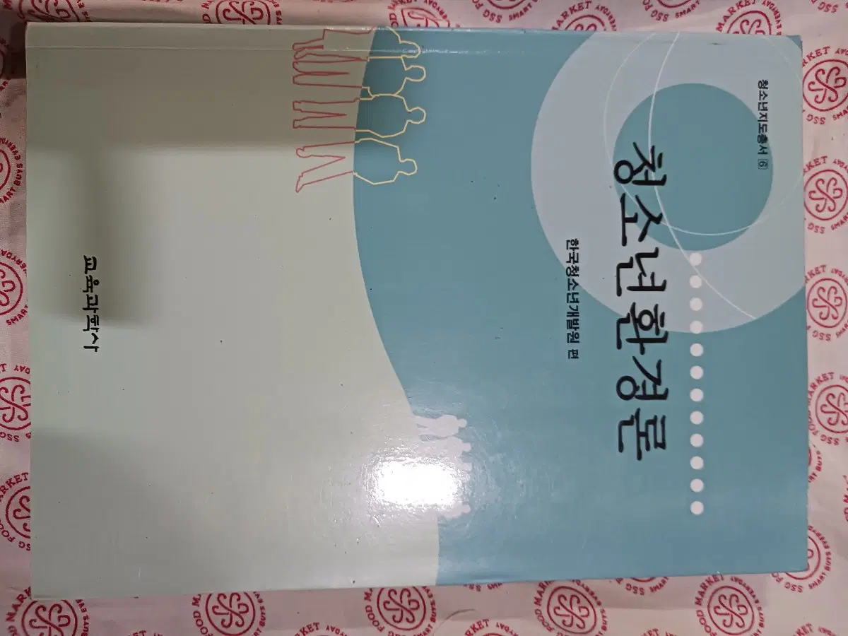 청소년환경론 ...방통대 청소년교육과 교재
