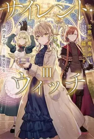 KADOKAWA 카도카와BOOKS 이카 마츠리 !!) 사일런트 위치 침묵의 마녀의 숨겨진 것 3