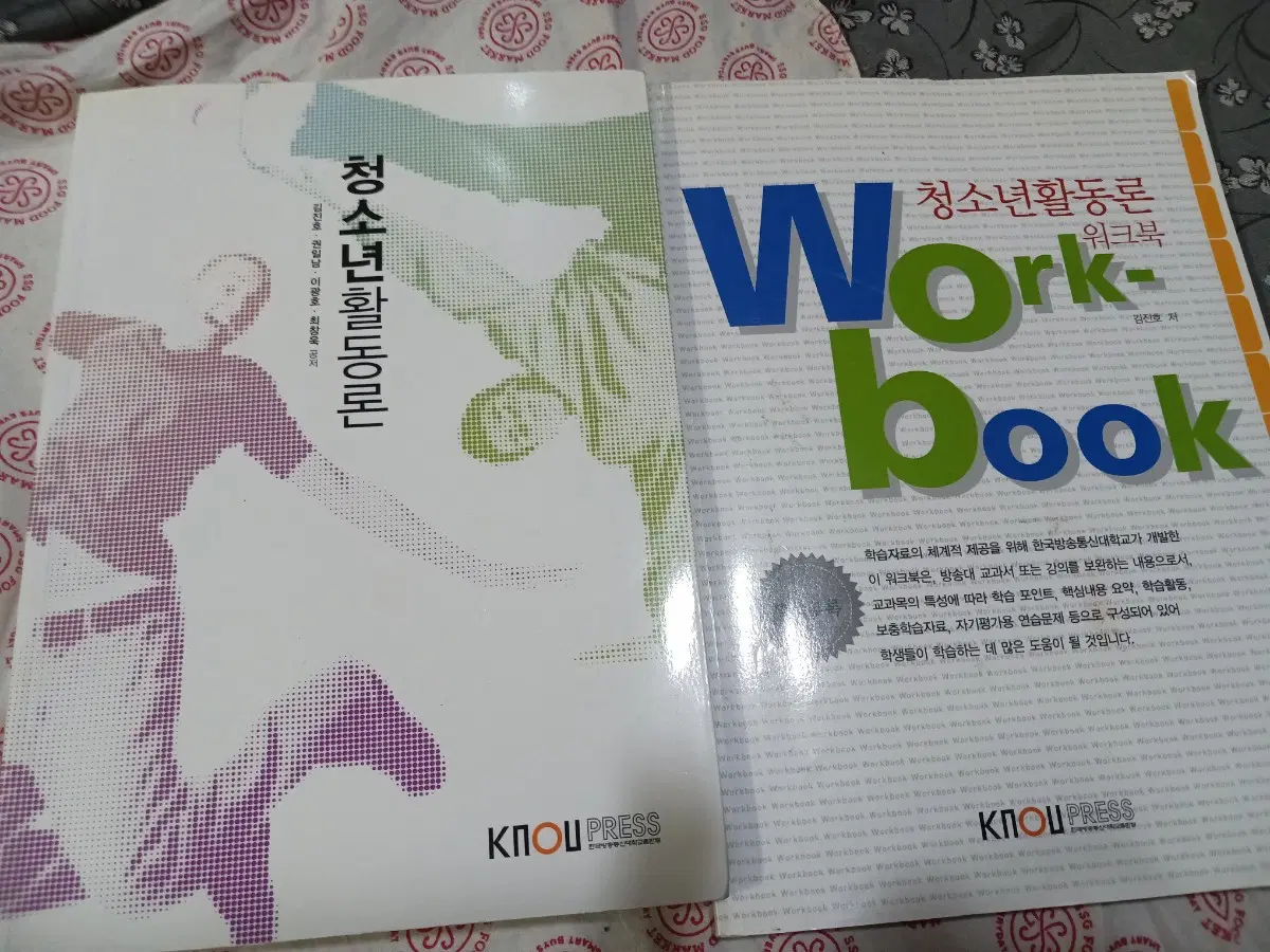 청소년활동론 및 워크북...방통대 청소년교육과 교재
