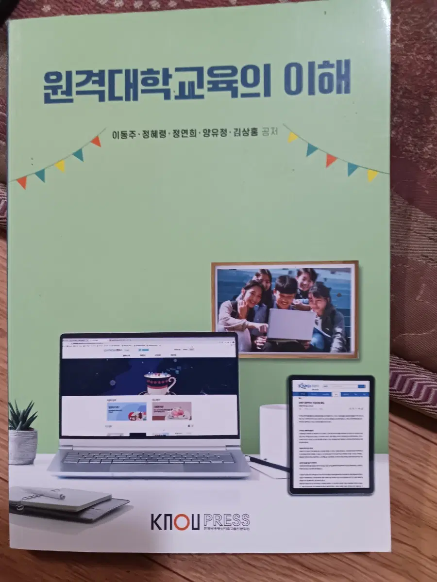 원격대학교육의 이해...방통대 필수교재