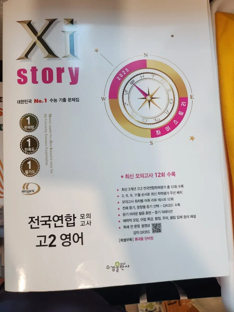 새책)자이스토리 전국연합 모의고사 고2 영어