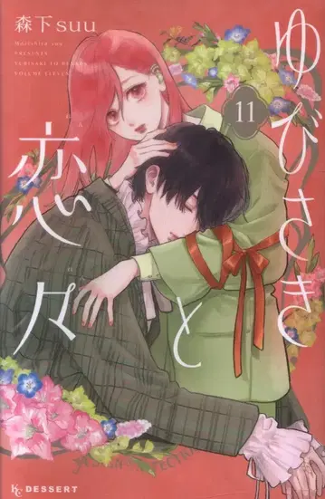 코단샤 디저트 KC 모리시타 suu !!) 유비사키와 코이코이 11