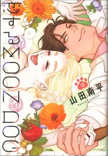 하쿠센샤 하나토유메 코믹스 야마다 난페이 !!) 사랑에 빠진 MOON DOG [완결] 13