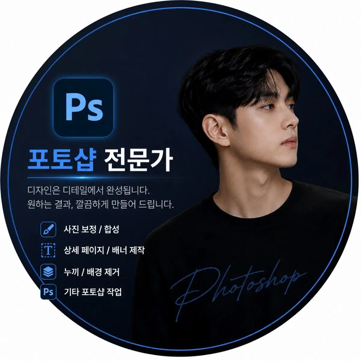 포토샵,디자인 해드려요! 불만족시 100%환불!