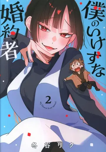 KADOKAWA 부시로드 코믹스 후유타니 리쿠 나의 심술궂은 약혼자 2