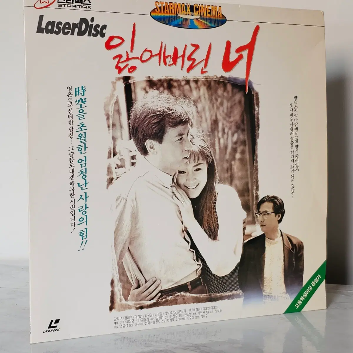 잃어버린 너' (1991) 영화의 레이저디스크 패키지입니다