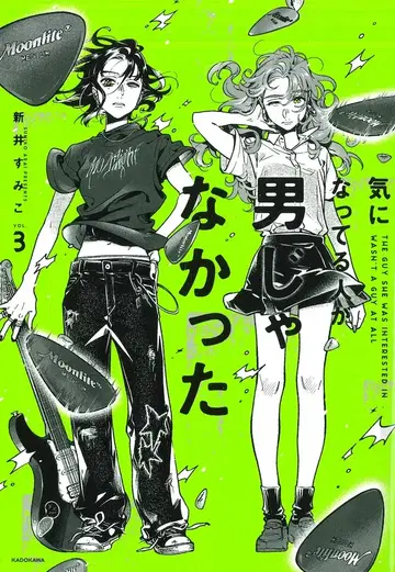 KADOKAWA 아라이 스미코 !!) 신경 쓰이는 사람이 남자가 아니었다 3