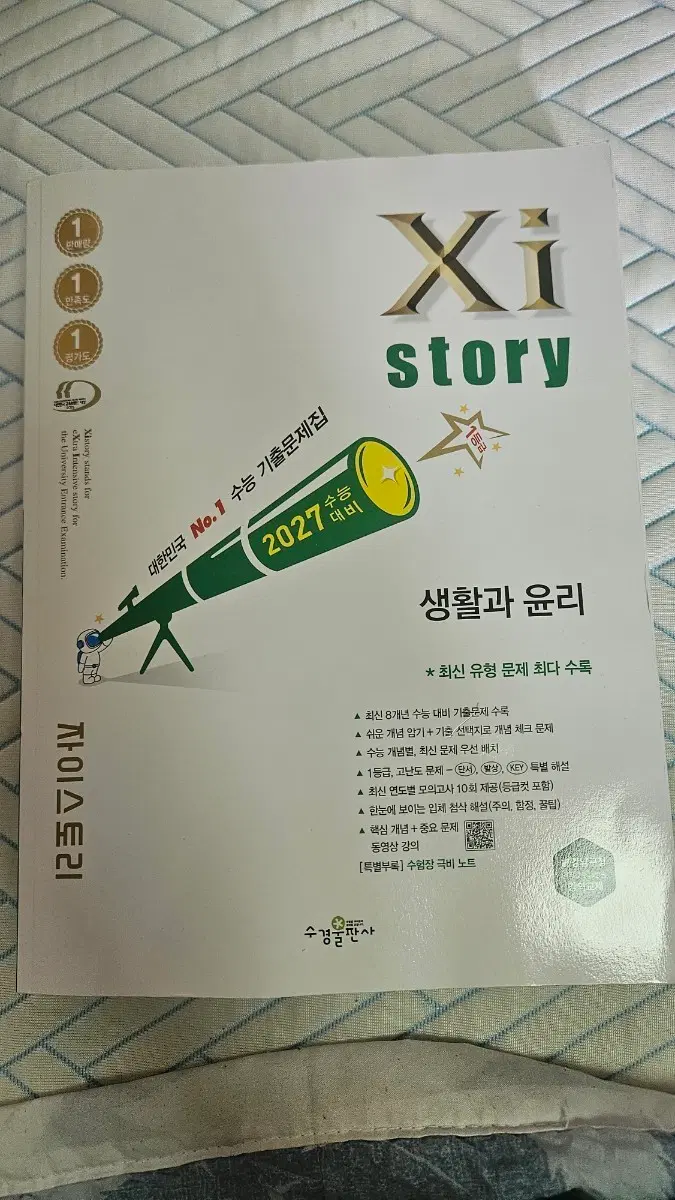 (새상품) 자이스토리 2027 생활과 윤리 기출문제집 팝니다.