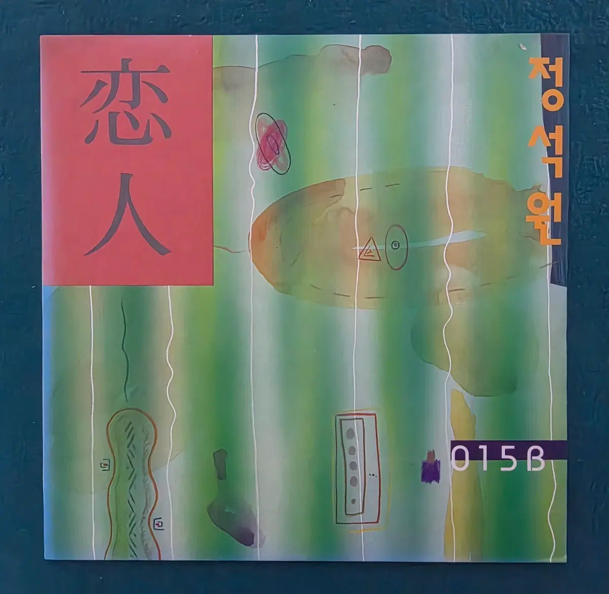 정석원(015B) - 앨범(연인)LP