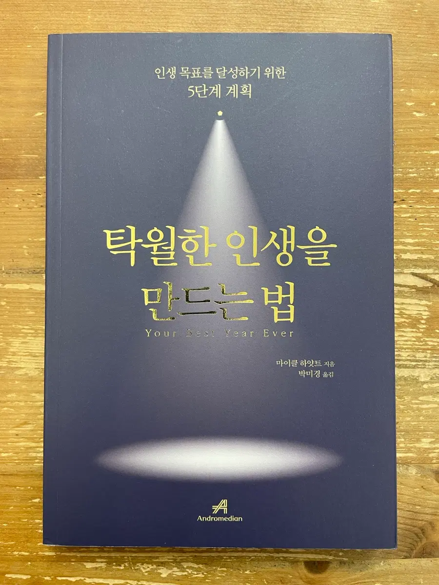 탁월한 인생을 만드는 법 - 마이클 하얏트