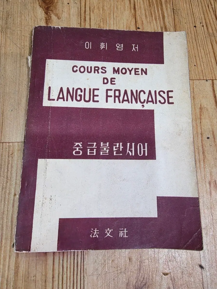 이희영 저 중급불란서어(근대사빈티지)