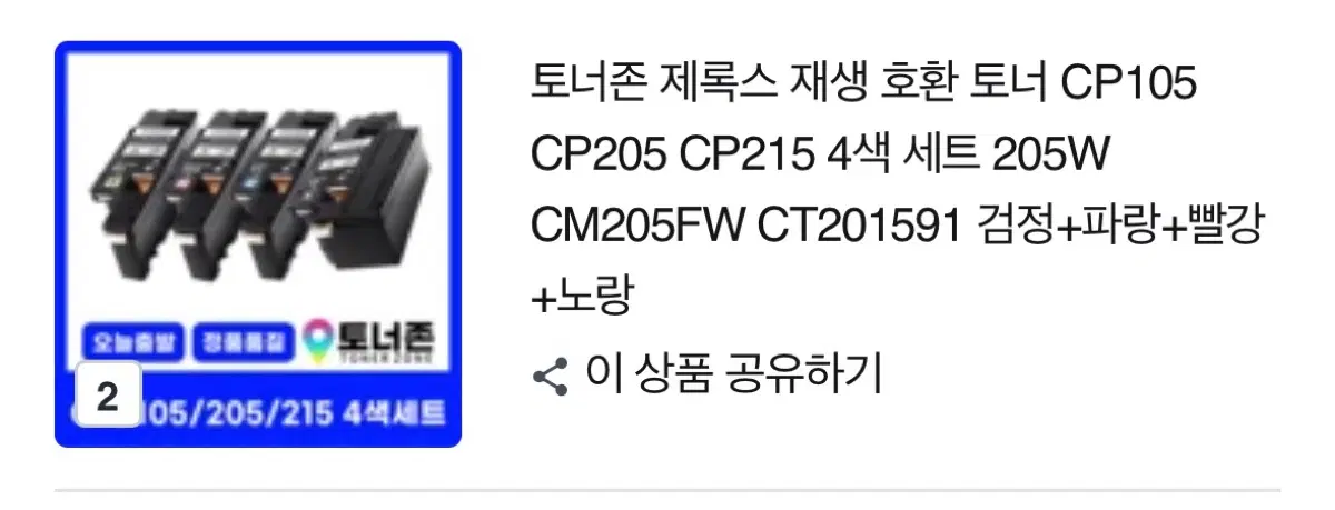 토너존 제록스 재생 호환 토너 CP105 CP205 CP215 4색 세트 205W