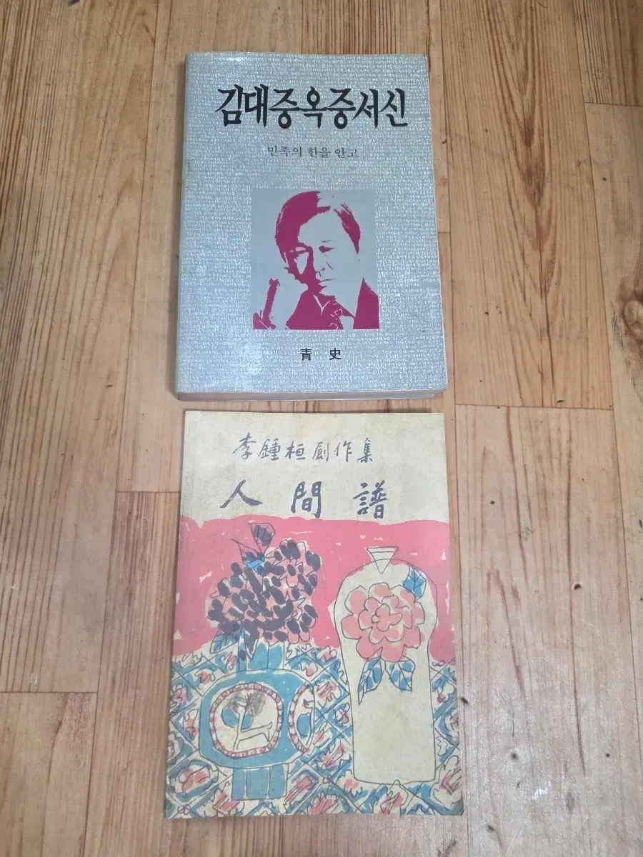 김대중옥중서신 인간보.두권