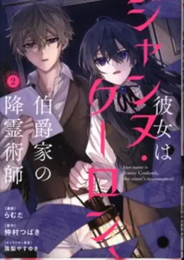 KADOKAWA 플로우 코믹스 라무다 그녀는 잔느 쿠롱, 백작가의 강령술사 2