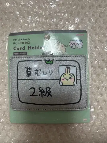 치이카와 카드 홀더 토끼 풀베기 검정 2급