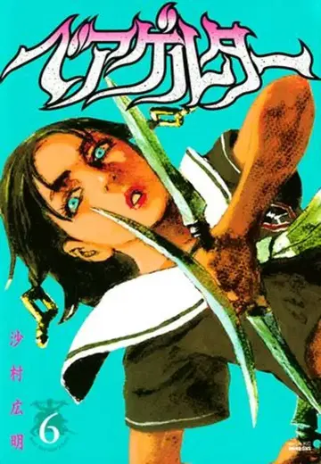 코단샤 시리우스 KC 사무라 히로아키 베어걸터 6