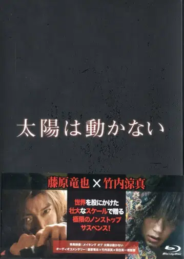 일본 국내 영화 Blu-ray 태양은 움직이지 않는다