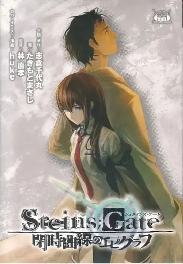 5pb. 타키모토 마사시 STEINSGATE 폐곡선의 에피그래프 드라마 CD 첨부 한정판 1