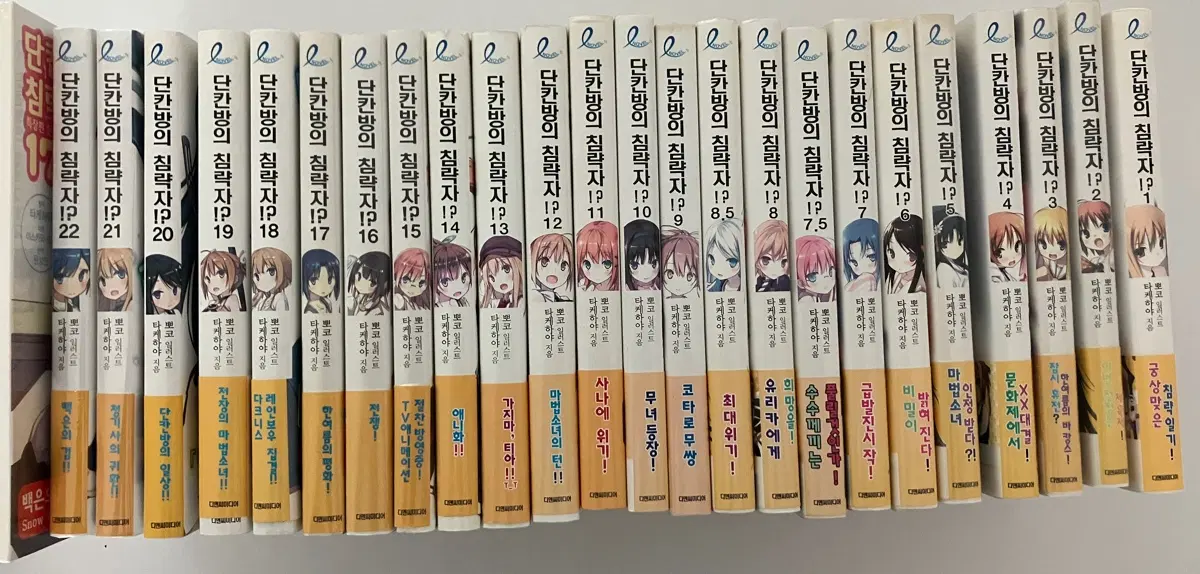 라노벨] 단칸방의 침략자 1~22권 세트