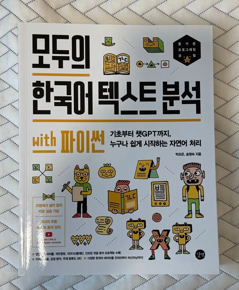 모두의 한국어 텍스트 분석 with 파이썬
