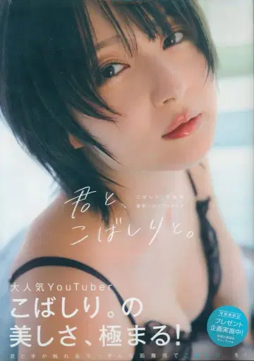 코바시리. 너와, 코바시리와.