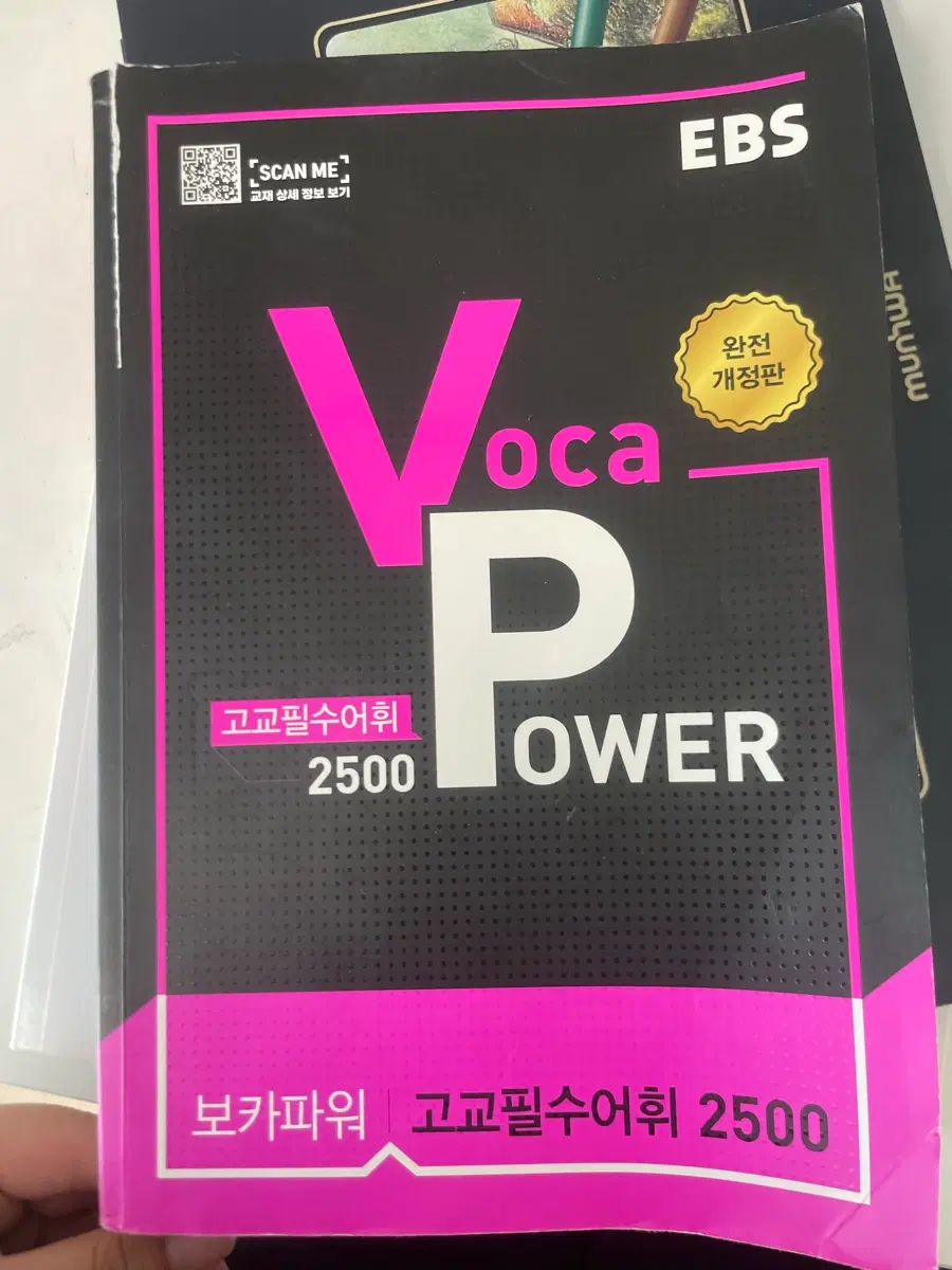 EBS 보카파워 고교필수어휘 2500 완전개정판