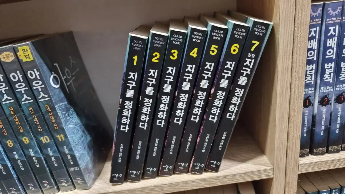 지구를정화하다 1-7 완 장한별 판타지 소설