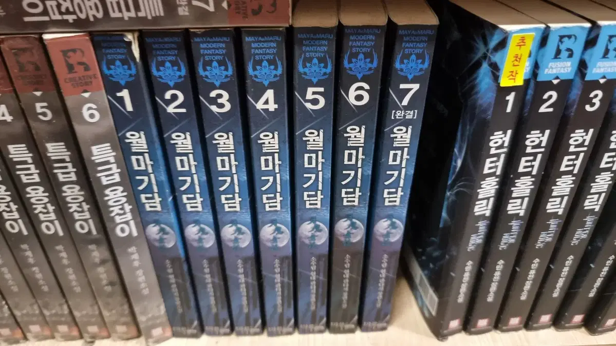 월마기담 1-7 완 소수림 현대 판타지 소설