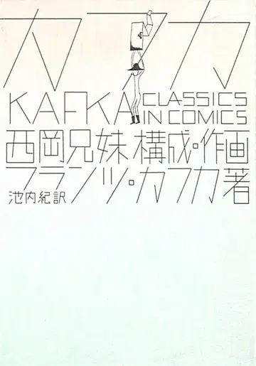 빌리지 북스 몽키 북스 니시오카 형제자매 !! 카프카
