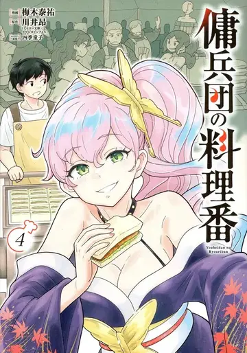 KADOKAWA 매실 키 야스스케 용병단의 요리번 4