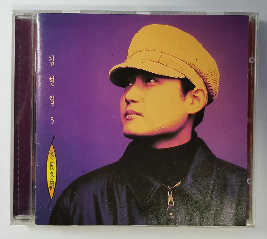 김현철 5집 씨디