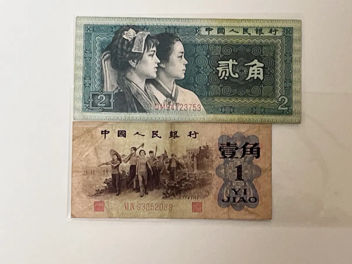 중국 제3판 인민폐 옛날 지폐 2매 세트 1980년 2각 1962년 1각 유통 종료 세계 지폐 컬렉션