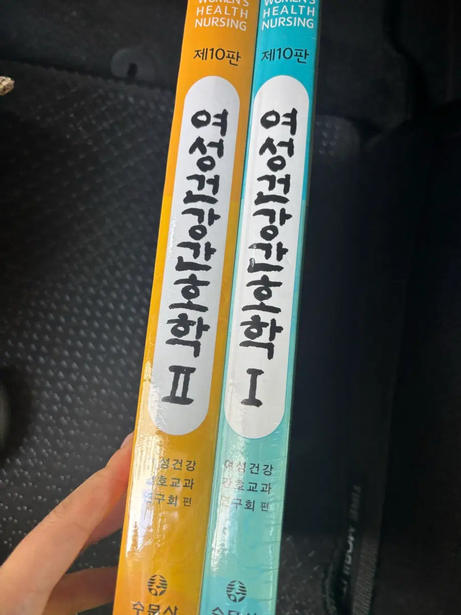 수문사 여성건강간호학 제10판 1, 2권