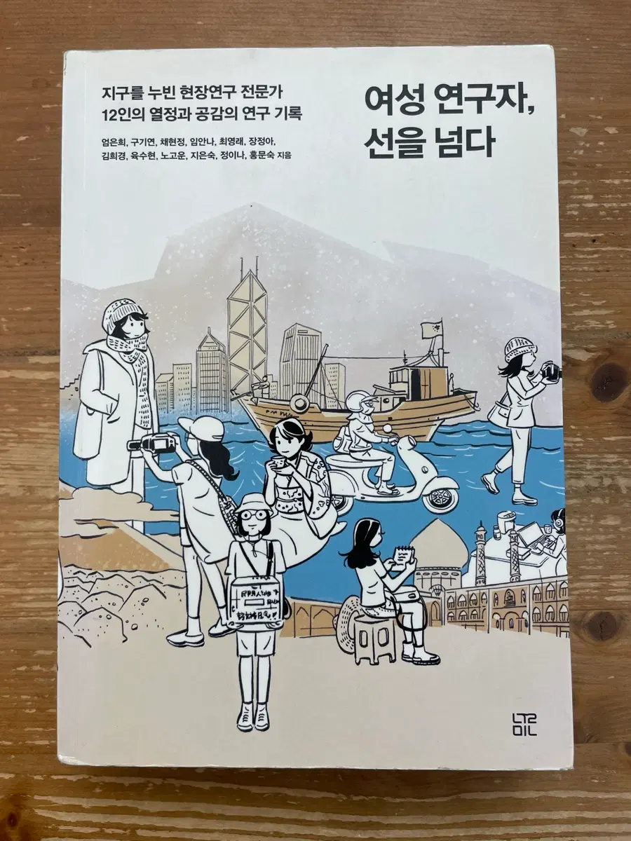 여성 연구자, 선을 넘다 - 엄은희 외