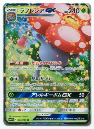 Pokemon SM [강화 확장/드림 리그] 003/049 라플레시아GX(RR) SM11b