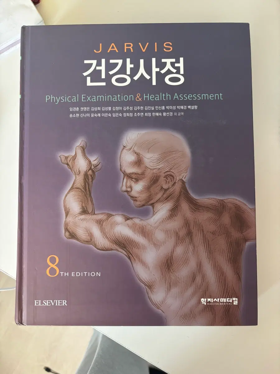 학지사메디컬 건강사정 제8판