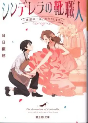 KADOKAWA 후지미L 문고 니치니치츠즈로 신데렐라의 신발 장인 ~이상적인 한 켤레, 만들어 드립니다~ 1