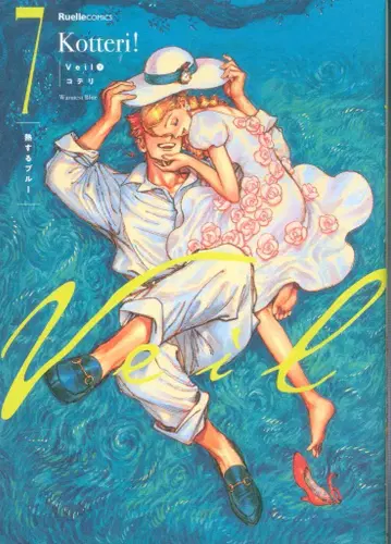 실업지일본사 뤼엘 코믹스 코테리 !!)Veil 7