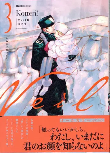 실업지일본사 뤼엘 코믹스 코테리 !!)Veil 3