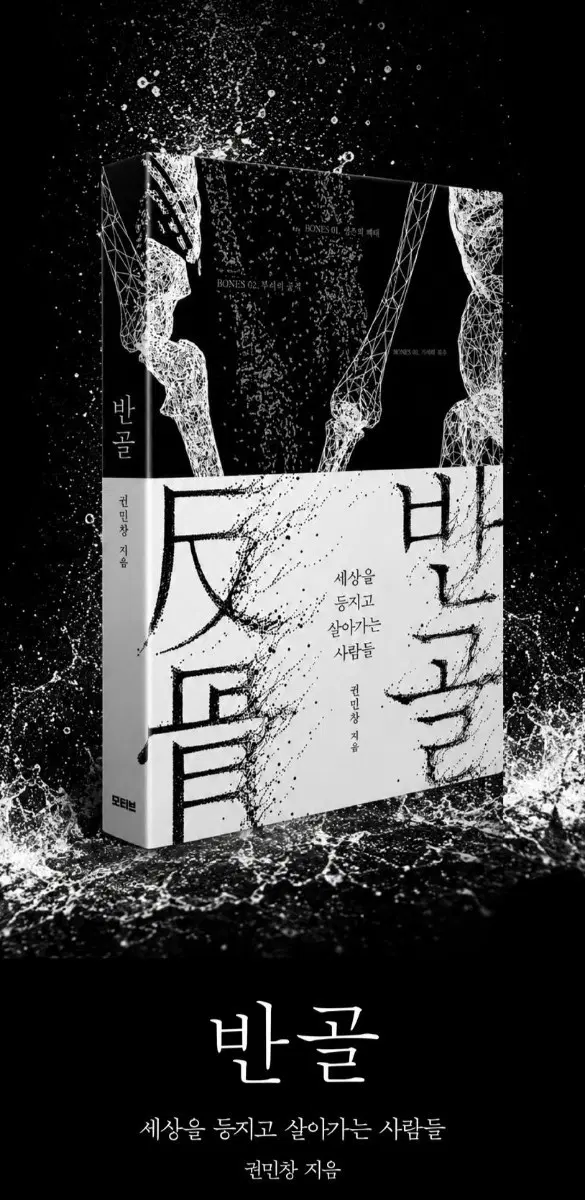 권민창 지음 반골 미개봉 새책