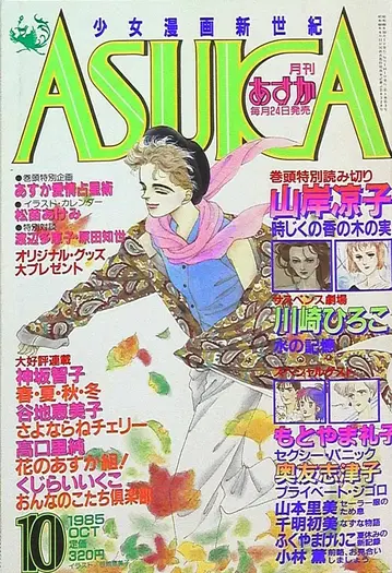 카도카와 쇼텐 1985년(쇼와 60년) 코믹스 잡지 월간 ASUKA 1985년(쇼와 60년) 10월호 8510