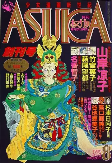 카도카와 쇼텐 1985년(쇼와 60년) 만화 잡지 월간 ASUKA 1985년(쇼와 60년) 창간호 8508